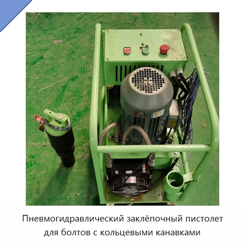 Клепальная машина для заклепок и болтов с кольцевыми канавками