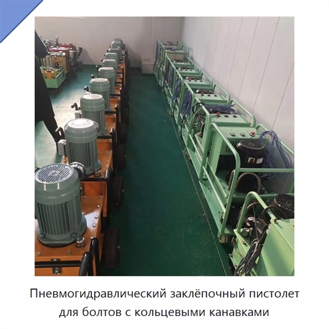 Клепальная машина для заклепок и болтов с кольцевыми канавками