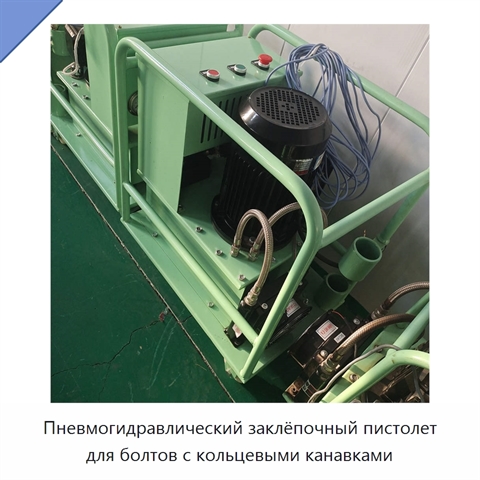 Клепальная машина для заклепок и болтов с кольцевыми канавками