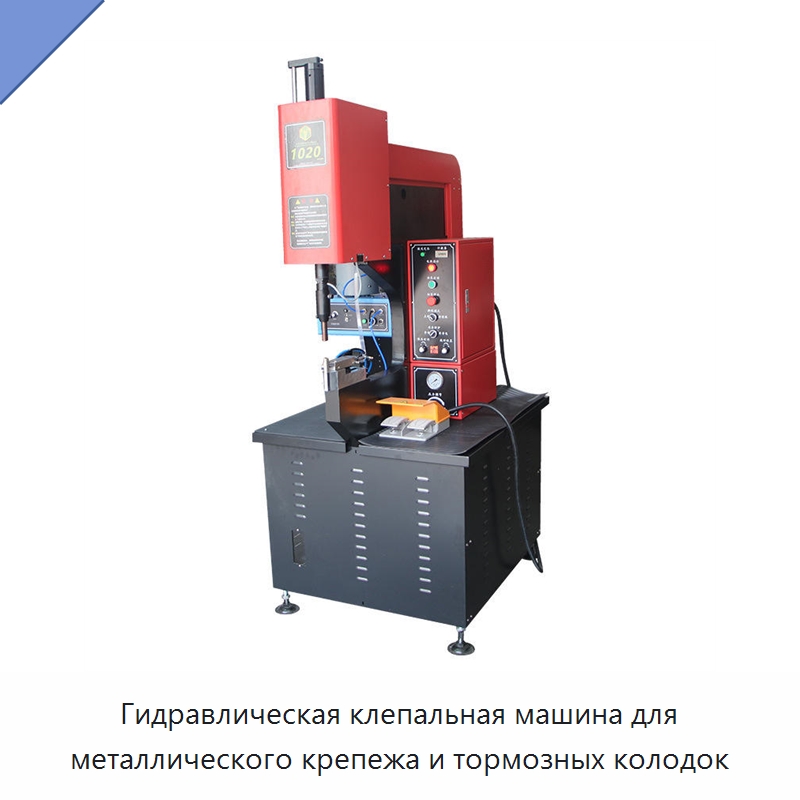 Клепальная машина для металлического крепежа и тормозных накладок — Специальная строительная техника