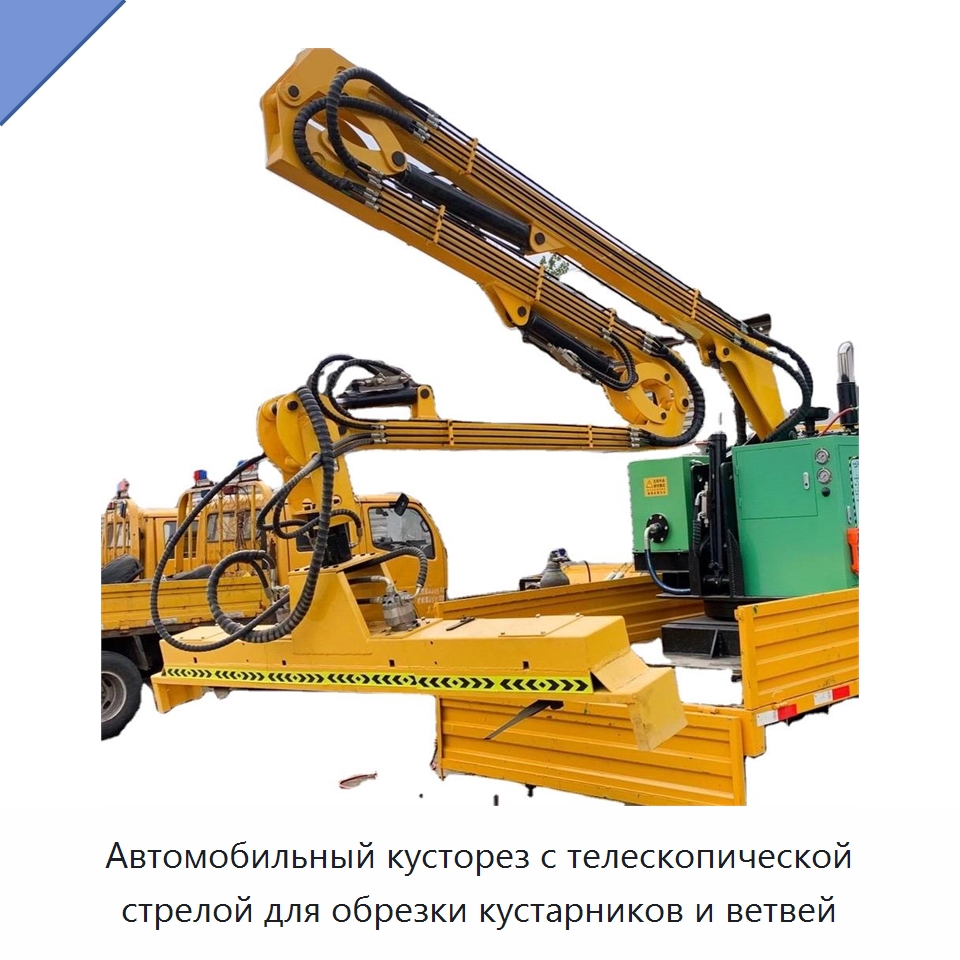 Автомобильный кусторез с телескопической стрелой для обрезки кустарников и ветвей — Специальная строительная техника