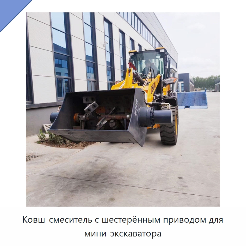 Ковш-смеситель с шестерённым приводом для мини-экскаватора — Специальная строительная техника