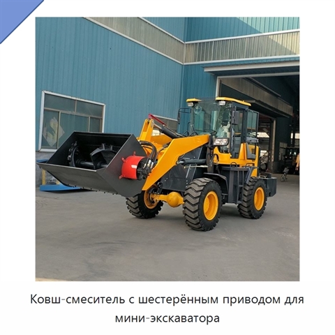 Ковш-смеситель с шестерённым приводом для мини-экскаватора