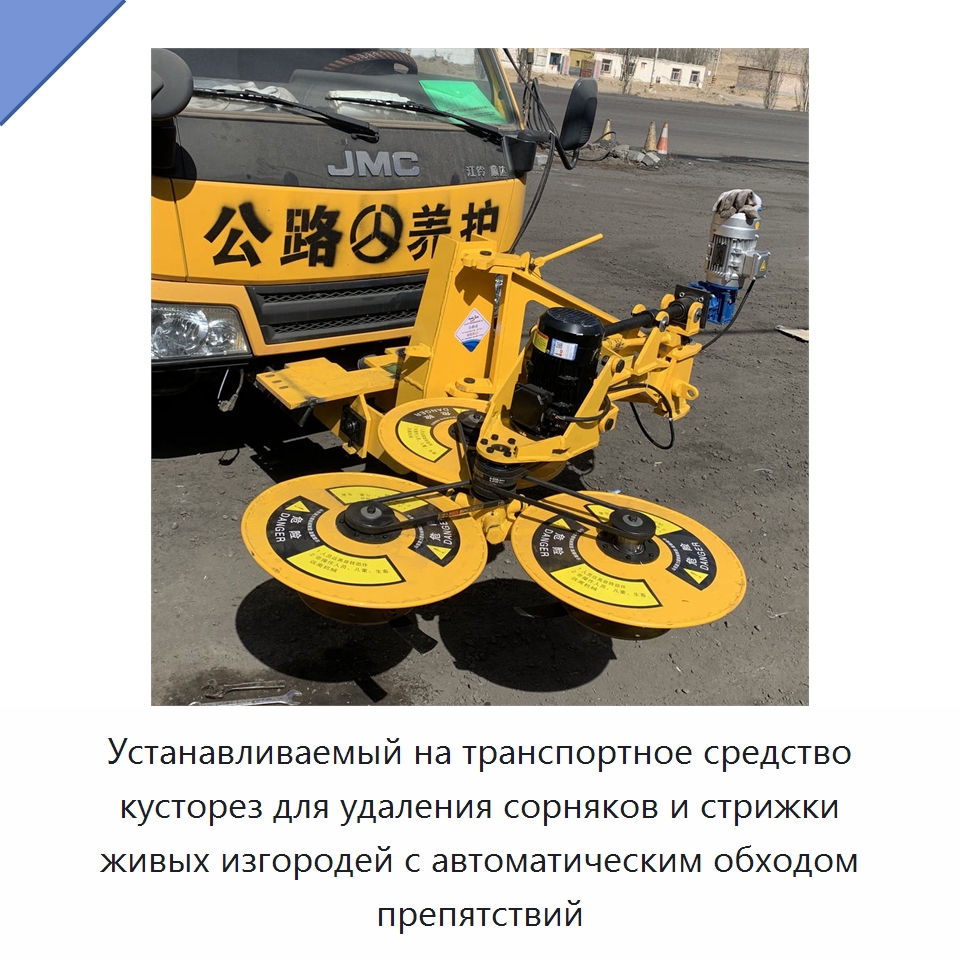 Устанавливаемый на транспортное средство кусторез для удаления сорняков и стрижки живых изгородей с автоматическим обходом препятствий — Специальная строительная техника