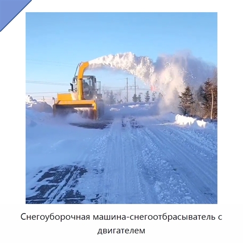 Снегоуборочная машина-снегоотбрасыватель с двигателем