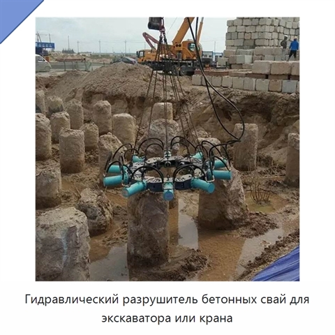Гидравлический разрушитель бетонных свай для экскаватора или крана