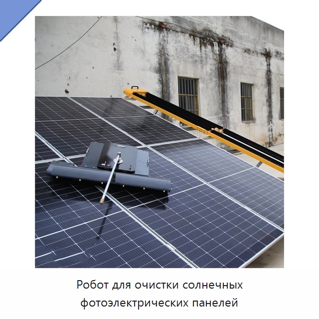 Робот для очистки солнечных фотоэлектрических панелей — Коммунальная техника