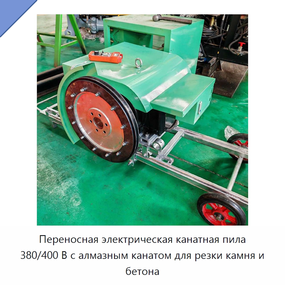 Переносная электрическая канатная пила 380/400 В с алмазным канатом для резки камня и бетона — Специальная строительная техника