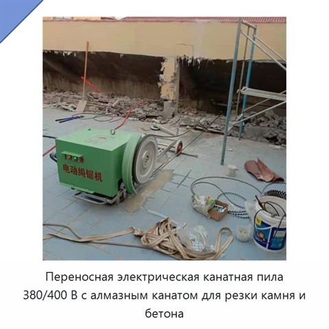 Переносная электрическая канатная пила 380/400 В с алмазным канатом для резки камня и бетона