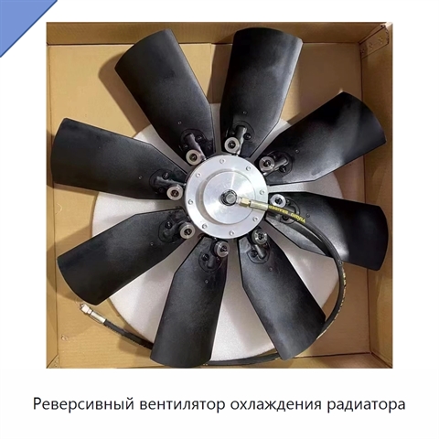 Реверсивный вентилятор охлаждения радиатора