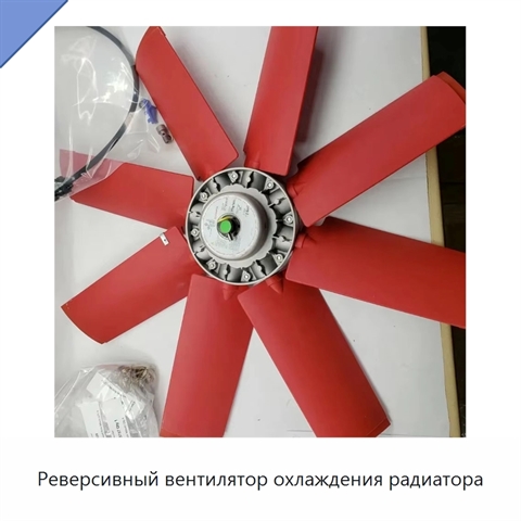Реверсивный вентилятор охлаждения радиатора