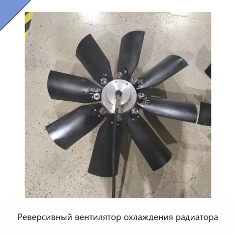 Реверсивный вентилятор охлаждения радиатора