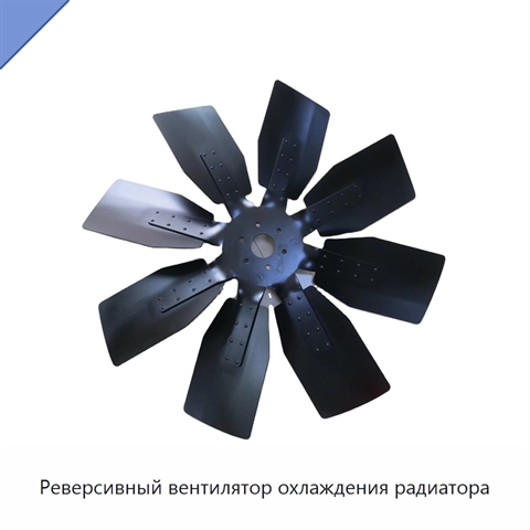 Реверсивный вентилятор охлаждения радиатора