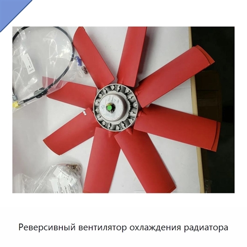 Реверсивный вентилятор охлаждения радиатора
