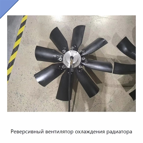 Реверсивный вентилятор охлаждения радиатора