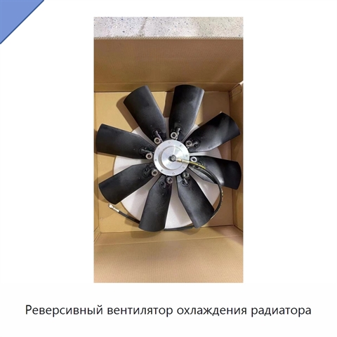 Реверсивный вентилятор охлаждения радиатора