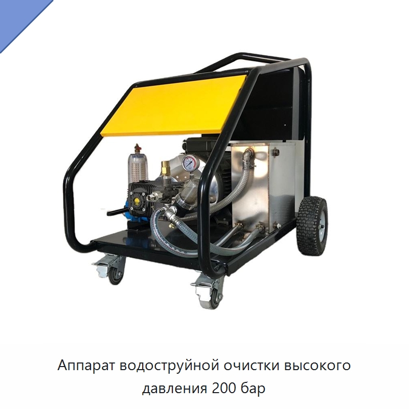 Аппарат водоструйной очистки высокого давления 200 бар — Специальная строительная техника