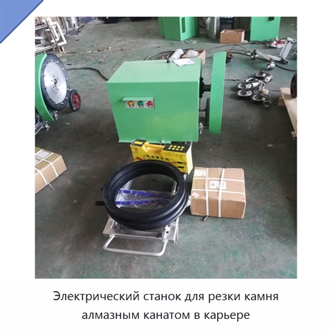 Электрический станок для резки камня алмазным канатом в карьере