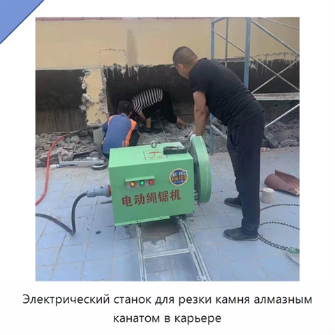 Электрический станок для резки камня алмазным канатом в карьере