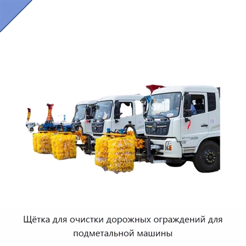 Щётка для очистки дорожных ограждений для подметальной машины