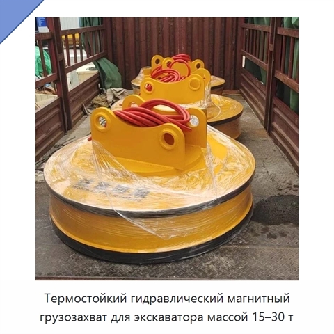 Термостойкий гидравлический магнитный грузозахват для экскаватора массой 15–30 т