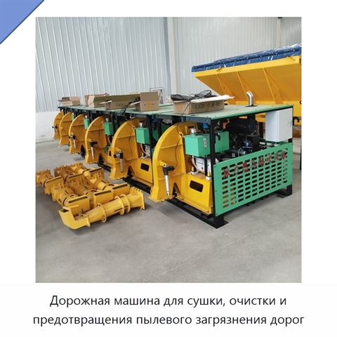 Дорожная машина для сушки, очистки и предотвращения пылевого загрязнения дорог