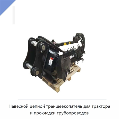 Навесной цепной траншеекопатель для трактора и прокладки трубопроводов