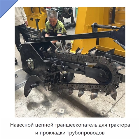Навесной цепной траншеекопатель для трактора и прокладки трубопроводов