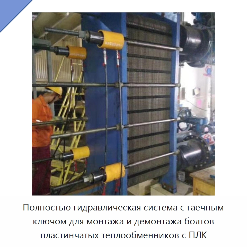 Полностью гидравлическая система с гаечным ключом для монтажа и демонтажа болтов пластинчатых теплообменников с ПЛК — Специальная строительная техника