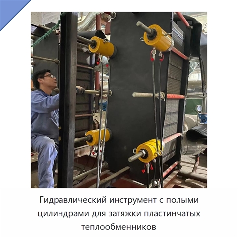 Гидравлический инструмент с полыми цилиндрами для затяжки пластинчатых теплообменников
