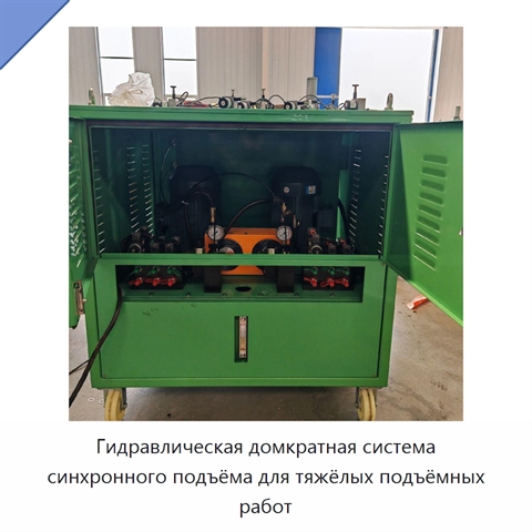 Гидравлическая домкратная система синхронного подъёма для тяжёлых подъёмных работ
