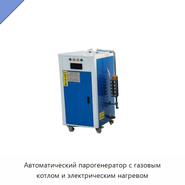 Автоматический парогенератор с газовым котлом и электрическим нагревом — Специальная строительная техника
