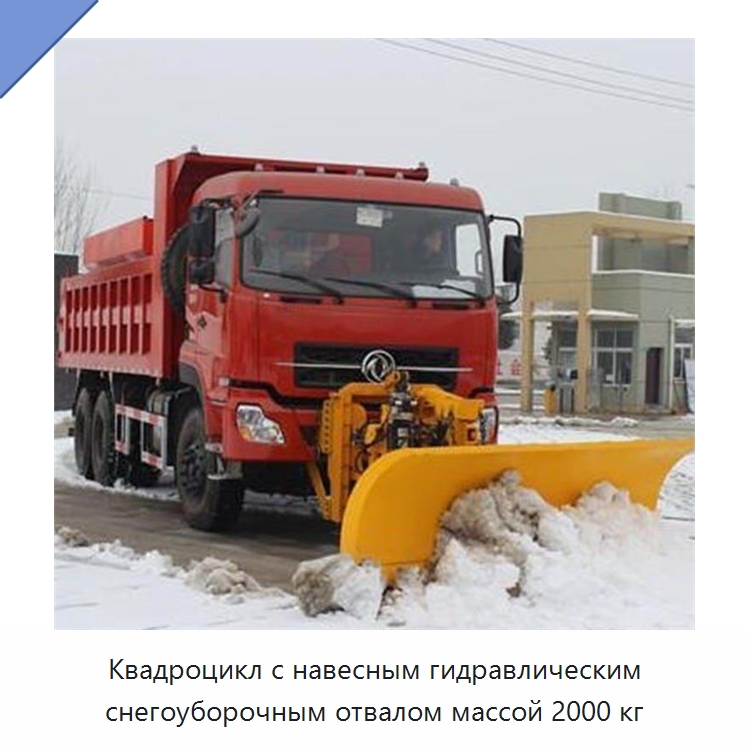 Квадроцикл с навесным гидравлическим снегоуборочным отвалом массой 2000 кг — Коммунальная техника