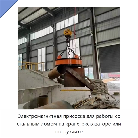 Электромагнитная присоска для работы со стальным ломом на кране, экскаваторе или погрузчике
