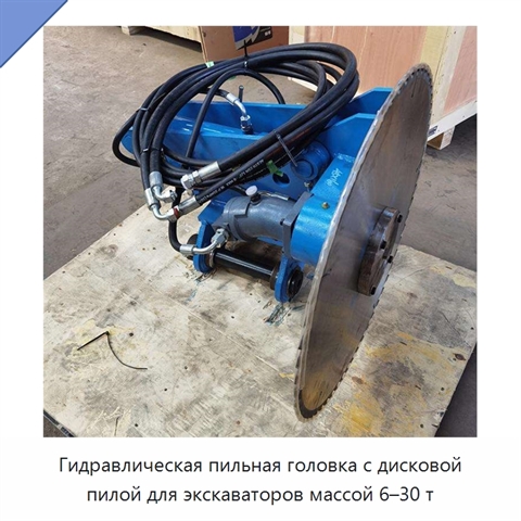 Гидравлическая пильная головка с дисковой пилой для экскаваторов массой 6–30 т