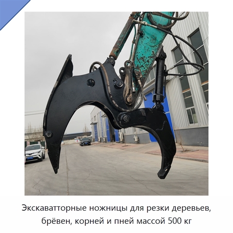 Экскаватторные ножницы для резки деревьев, брёвен, корней и пней массой 500 кг