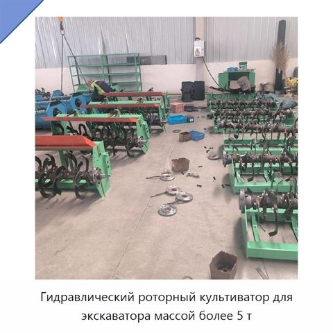 Гидравлический роторный культиватор для экскаватора массой более 5 т