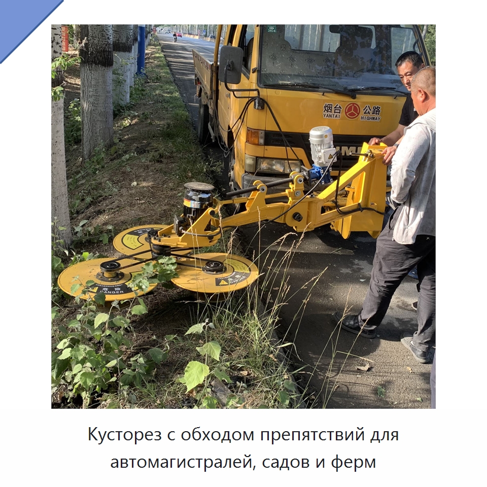 Кусторез с обходом препятствий для автомагистралей, садов и ферм — Коммунальная техника