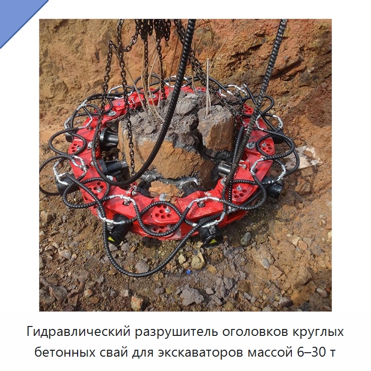 Гидравлический разрушитель оголовков круглых бетонных свай для экскаваторов массой 6–30 т — Навесное оборудование для строительной техники