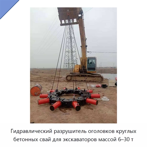 Гидравлический разрушитель оголовков круглых бетонных свай для экскаваторов массой 6–30 т