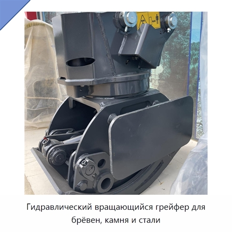 Гидравлический вращающийся грейфер для брёвен, камня и стали