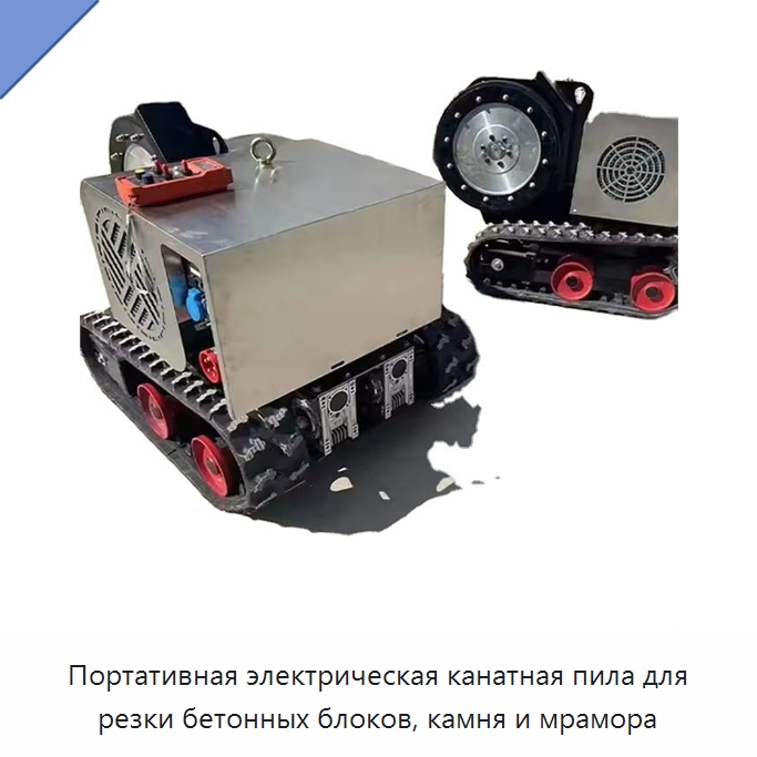 Портативная электрическая канатная пила для резки бетонных блоков, камня и мрамора — Специальная строительная техника