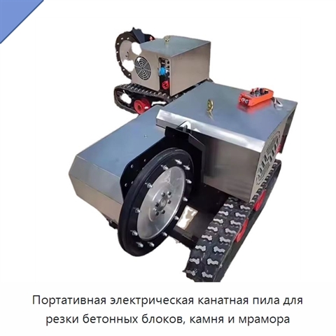 Портативная электрическая канатная пила для резки бетонных блоков, камня и мрамора