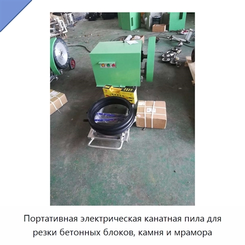 Портативная электрическая канатная пила для резки бетонных блоков, камня и мрамора