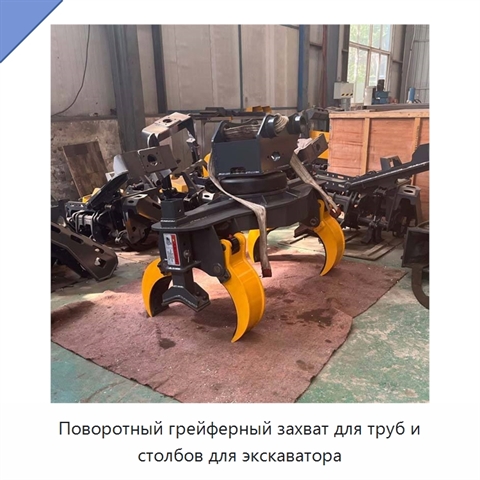 Поворотный грейферный захват для труб и столбов для экскаватора