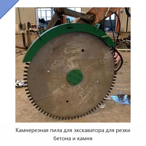 Камнерезная пила для экскаватора для резки бетона и камня
