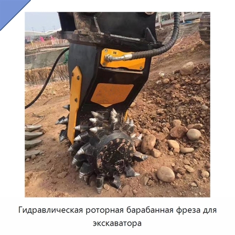 Гидравлическая роторная барабанная фреза для экскаватора
