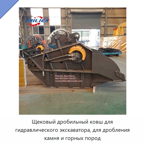 Щековый дробильный ковш для гидравлического экскаватора, для дробления камня и горных пород