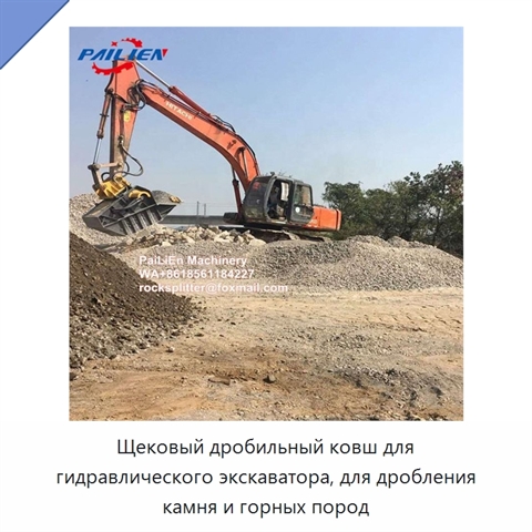 Щековый дробильный ковш для гидравлического экскаватора, для дробления камня и горных пород