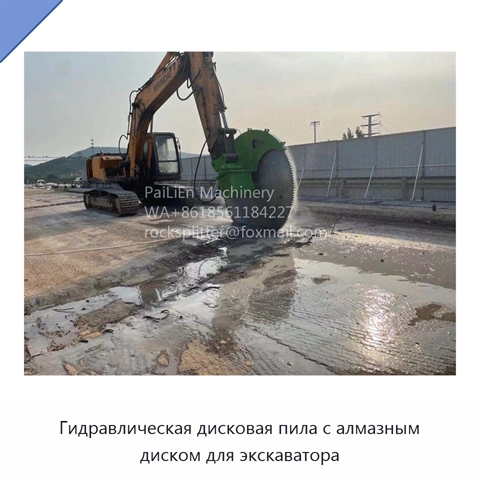 Гидравлическая дисковая пила с алмазным диском для экскаватора